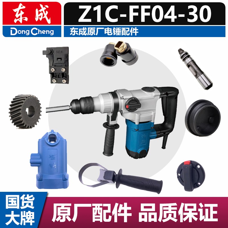 东成原厂电锤配件Z1C-FF04-30转子定子手柄转换开关齿轮气缸碳刷