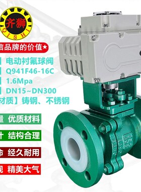 Q941F46电动衬氟球阀 铸钢耐酸碱防腐防爆不锈钢法兰浮动切断阀门