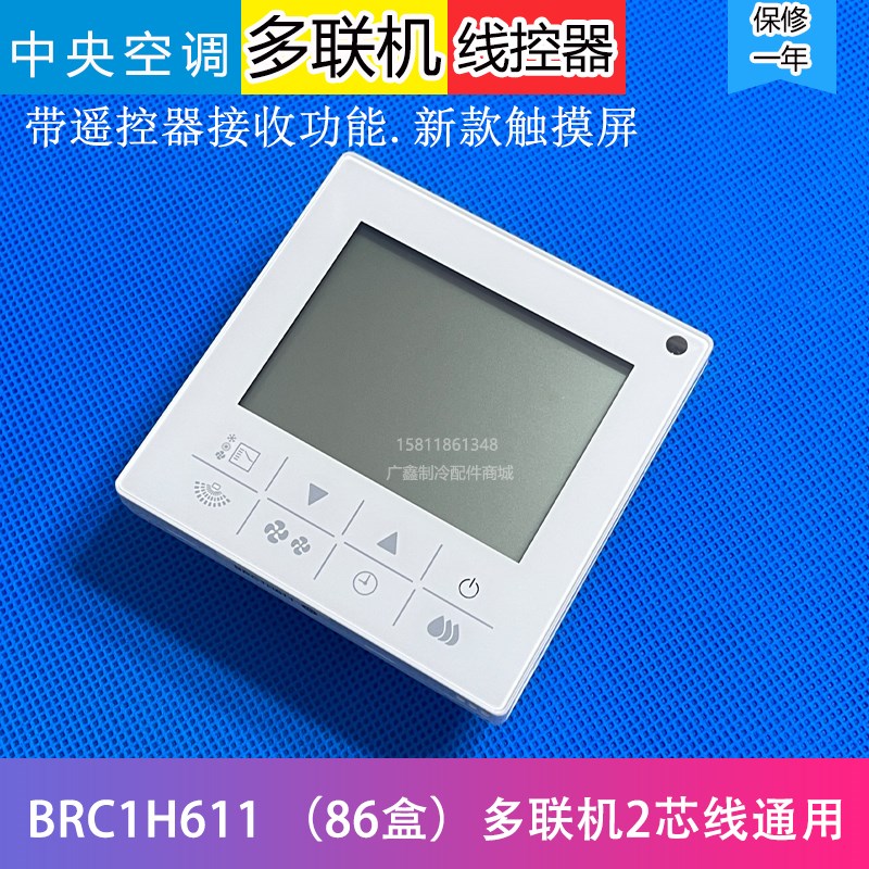 适用于大金VRV中央空调线控器多联机BRC1H611控制器面板2芯E631
