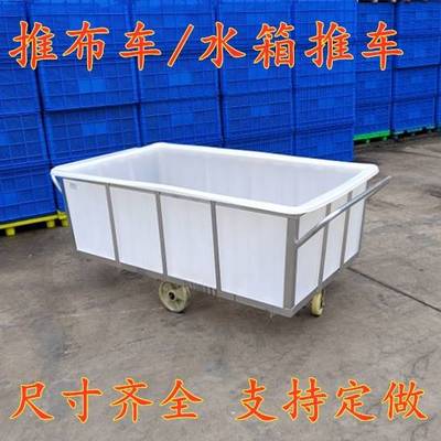 牛筋水箱推车染厂布车手推车染厂落布推车养殖推车塑料方箱推布车