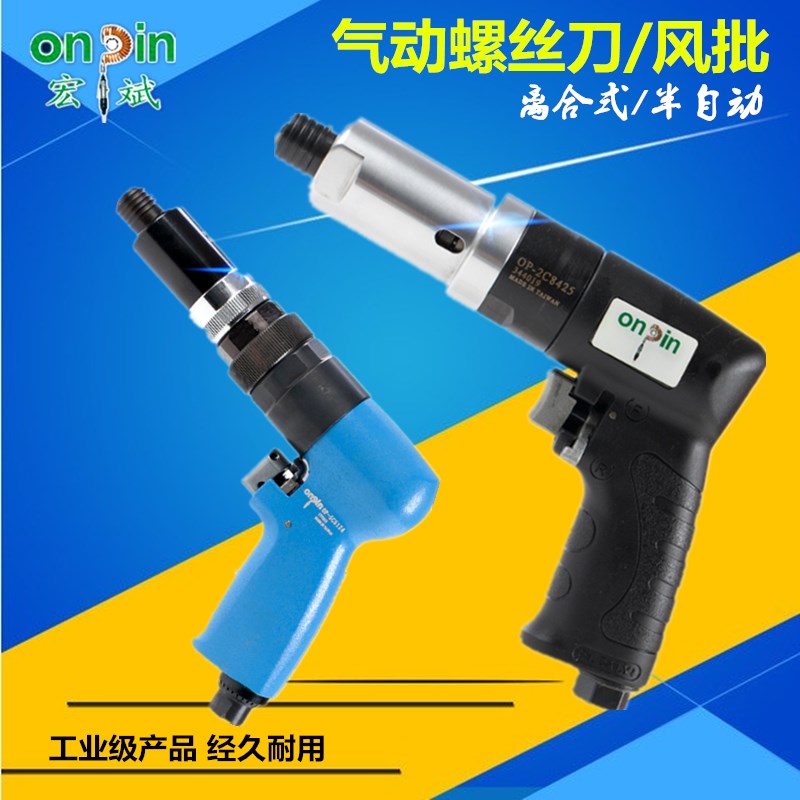台湾宏斌枪式风批气动螺丝刀离合式风动螺丝起子机OP半自动改锥批