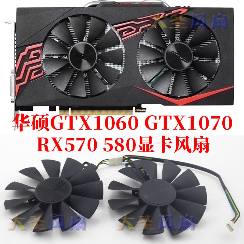 华硕ASUS GTX1060/1070 RX570 580显卡风扇 2风扇版/双风扇版本