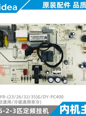 美的空调1-1.5匹挂机主板定频内机KFR-23/2632/35G/DY-PC400(D3)