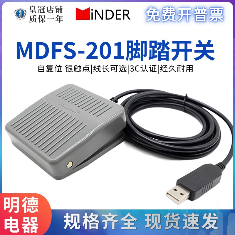正品明德MDFS-201脚踏开关银触点201自复位优质脚踩TSF-201