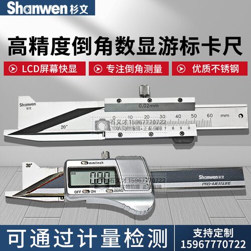 杉文电子数显游标倒角卡尺倒角规0-10mm15/20/30/45/60