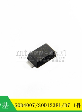 【MT】肖特基整流二极管 SOD4007 D7 SOD123FL  1A 1000V 20个