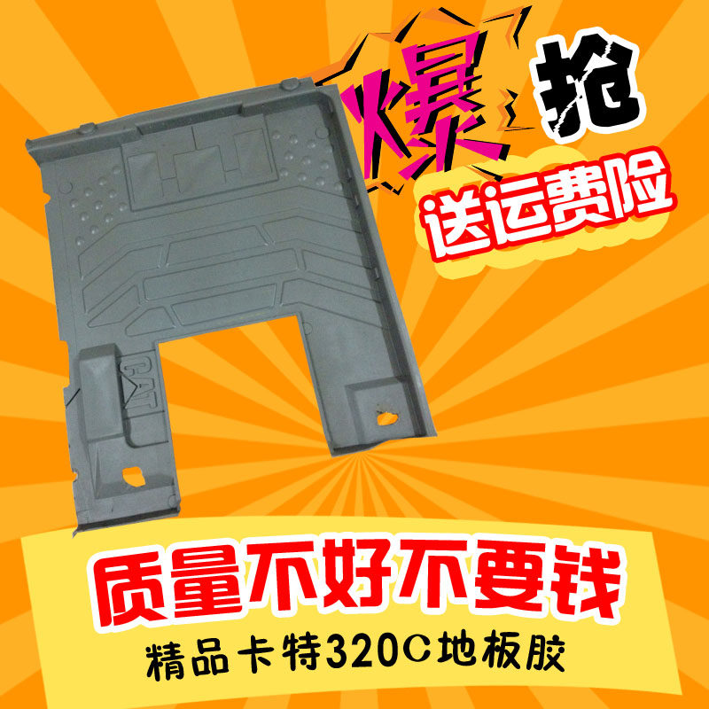 挖掘机配件 卡特CAT312C/320C/330C驾驶室地板胶脚踏板胶脚垫优质