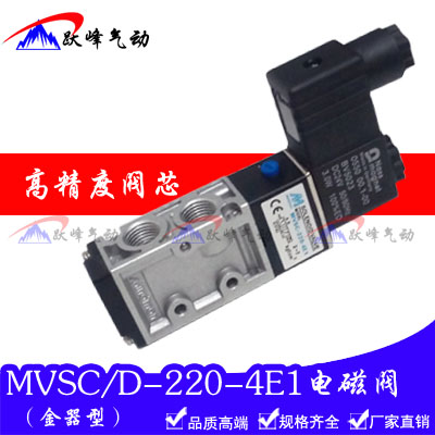 金器型MVSC/MVSD-220-4E1二位五通电磁阀换向阀AC220V DC24V