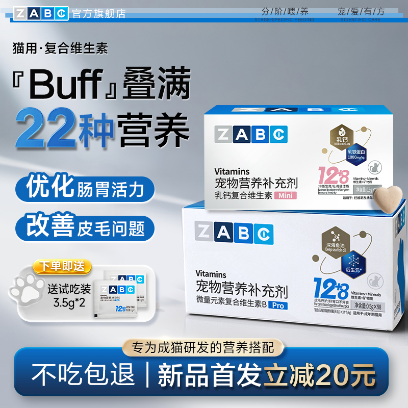 ZABC复合维生素b族猫狗宠物多维片鱼油6防掉毛乳铁蛋白红12猫咪用