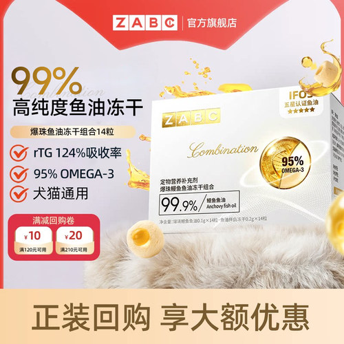 ZABC爆珠鱼油美毛护肤猫咪专用