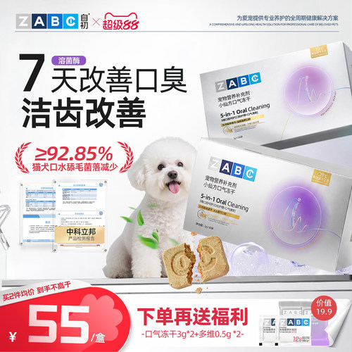 ZABC小仙方口气冻干清新口气