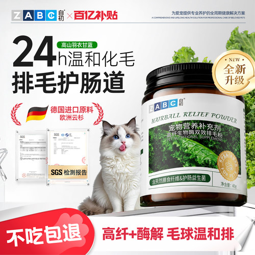 ZABC益生菌排毛粉猫咪车前子壳粉