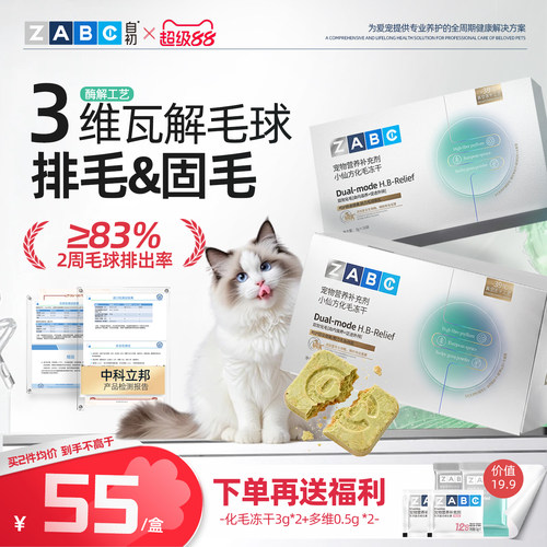 ZABC小仙方化毛排毛冻干