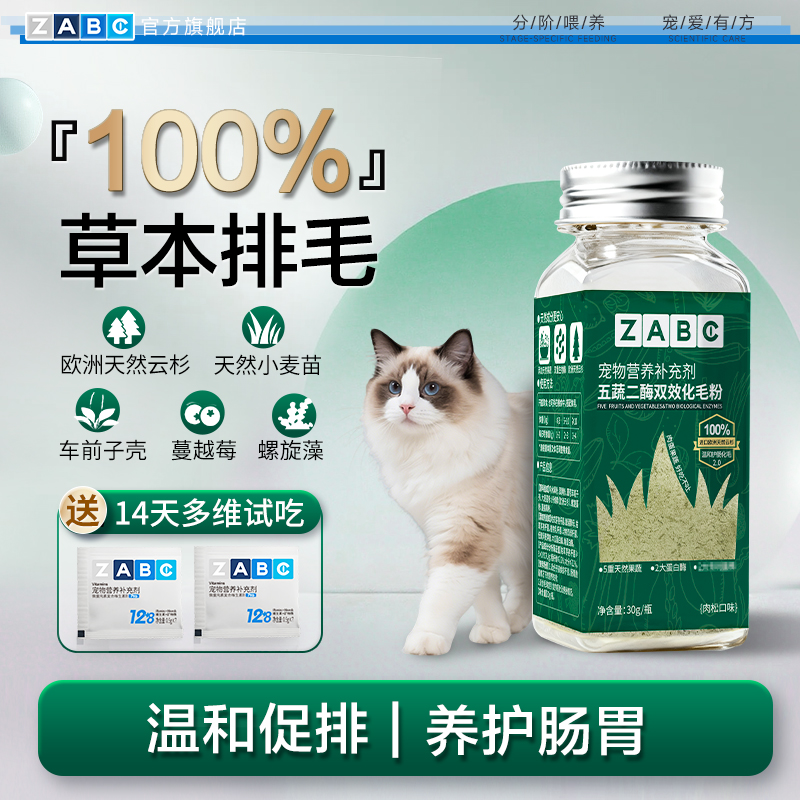 ZABC益生菌排毛粉猫咪调理肠胃去化毛球膏片欧洲云杉车前子壳专用