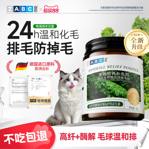ZABC益生菌排毛粉猫咪车前子壳粉