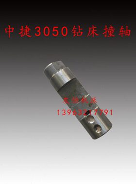 中捷摇臂钻床Z3040Z3050撞轴43333刻度盘顶轴 撞针上海五机配件