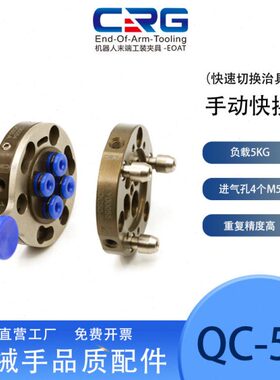 CRG机器人快换盘QC-50手动锁紧快换机构机械手末端治具交切换装置