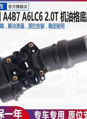 适用奥迪 TT 尚酷A4B7 1.8T A6L 2.0T机油格座滤芯底座滤清器底座