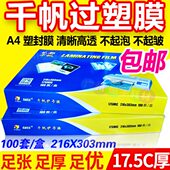 相片膜 17.5C丝塑封膜 护卡膜 塑封机过胶膜 a4过塑膜 千帆