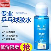 带刷子 海夫 海豚乒乓球胶水250ML毫升专业胶水
