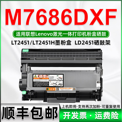 7686墨盒通用lenovo联想M7686DXF打印机粉盒LT2451硒鼓墨粉盒碳粉