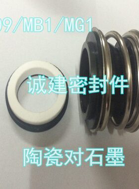 机械密封水泵配件MG1 YM 109-35/38/40/45/50/55/60陶瓷对石墨