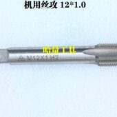 0.75 1.5 0.5 1.25 哈螺纹平湖机用丝锥丝攻M12