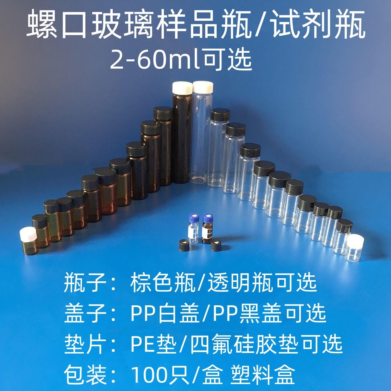 螺口玻璃样品瓶2/3/4/5/10/15/20/30/40/50/60/100ml 试剂瓶棕白