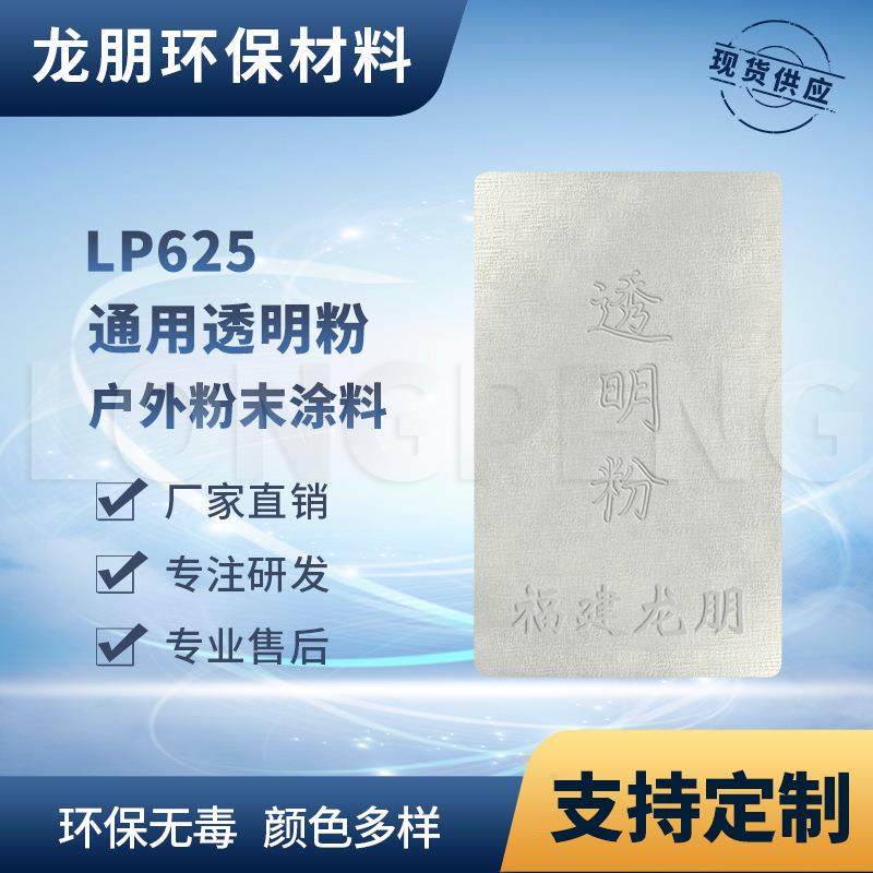 LP625 透明粉 公共设施喷塑粉 附着力强 湖北粉末涂料 龙朋塑粉