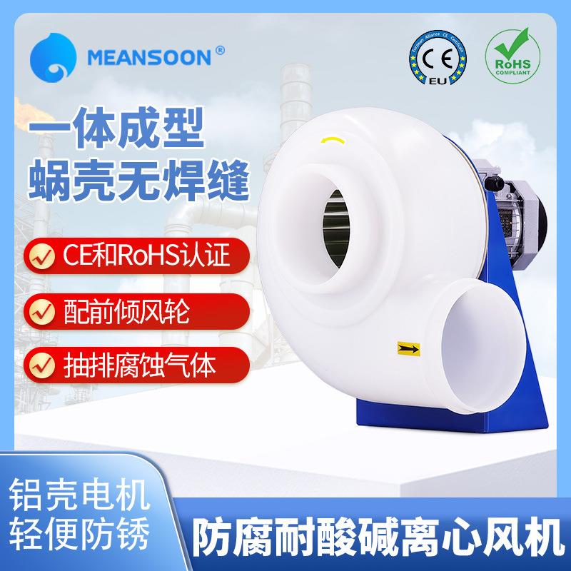 MPCF-200-F4S化工用耐酸碱塑料管道风机PP风机防腐前倾离心风机