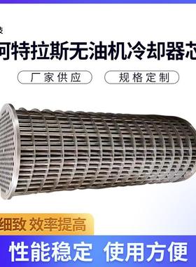 阿特拉斯ZR55-ZR750无油机冷却器芯无油机换热器芯压缩机散热器