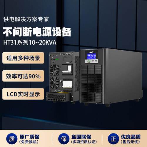 现货不间断UPS电源HT31系列10~20KVA机房服务器断电续航