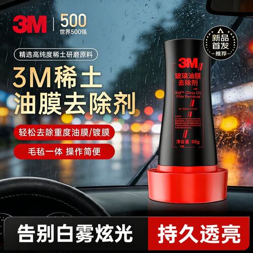 3M玻璃油膜去除剂重度油膜镀膜强效除油去油膜挡风玻璃清洁剂