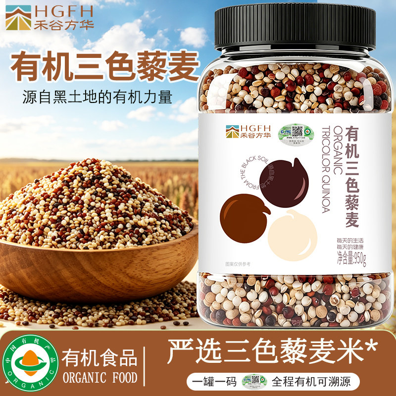 禾谷方华有机三色藜麦2026年青海新麦红白黑五谷杂粮饭代餐非即食