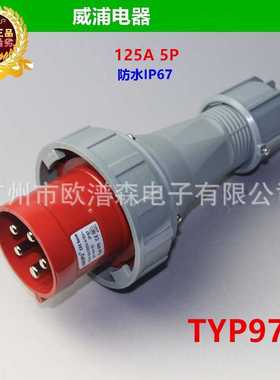 weipu威浦IP67 125A3P4P5P工业防水电缆插头TYP971 TYP973 TYP975