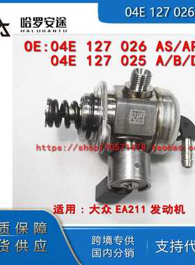 包邮工厂热销 04E127026AS 04E127025B 适用大众奥迪1.4T高压油泵