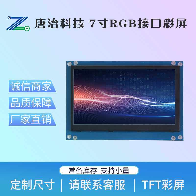 定 制7寸工业彩屏 并口 TFT彩屏 RGB接口 lcd液晶显示屏 唐治科技
