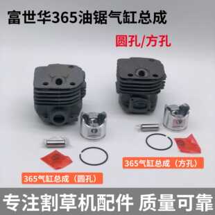 富世华/胡斯华纳365汽油锯老款气缸总成汽油伐木锯缸套圆口方口