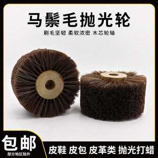 现货 皮包皮沙发皮革清洁去毛刺打磨工具 木芯马鬃毛抛光轮皮鞋