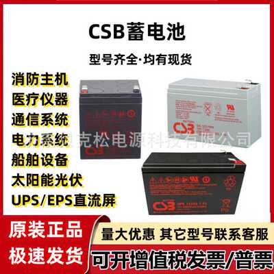 CSB蓄电池HR1234WF2  UPS12360 GP12200 12v5a7.2a9a17UPS电源6v7