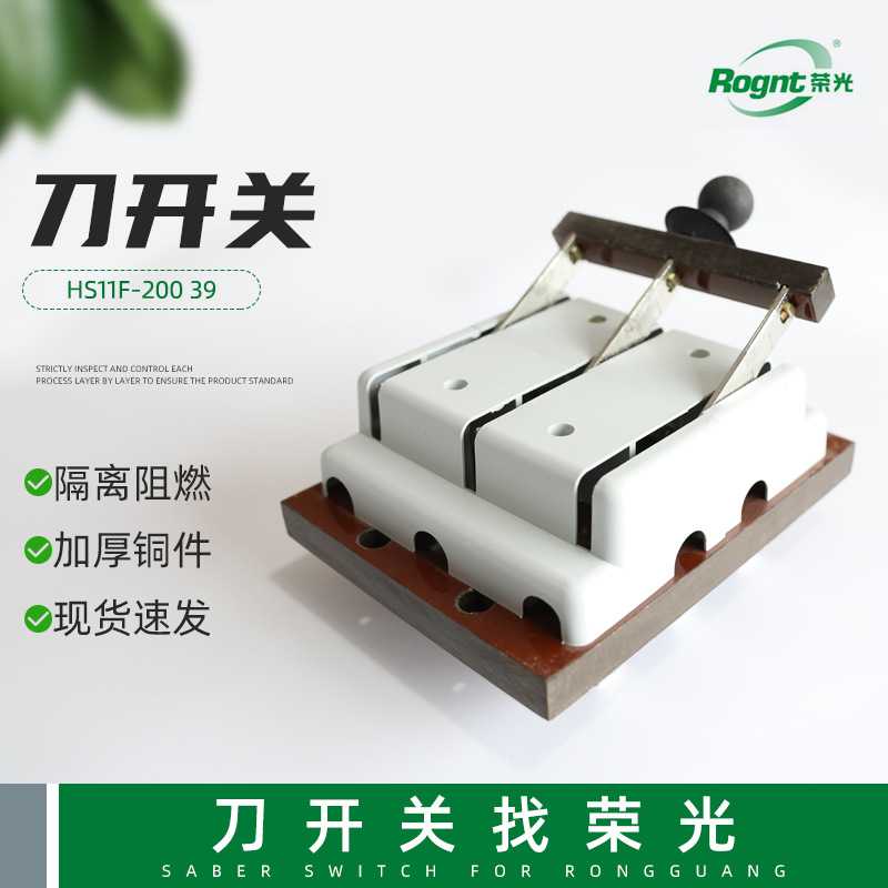 HS11F-200 39开启式刀开关 手动双投刀型闸刀刀开 单投防误型闸刀