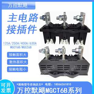万控murge默飓一次插件WKCT8B MGCT8B-3-250A 400A主电动插件630A