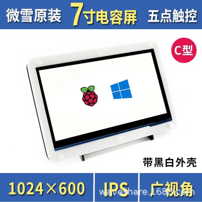 微雪 树莓派4B HDMI 显示接口触摸屏 7寸1024×600 LCD带黑白外壳