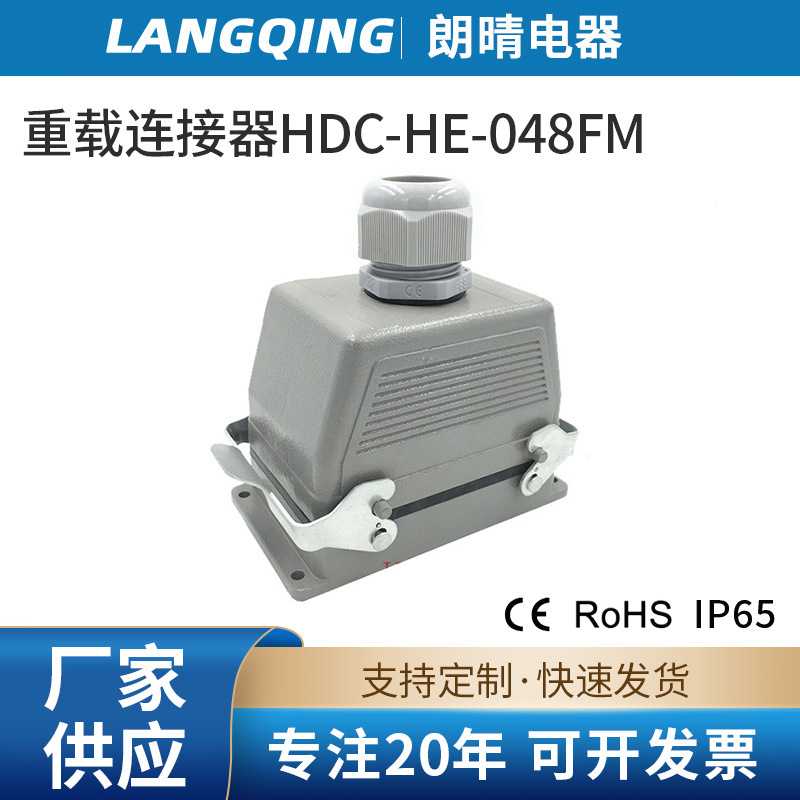 朗晴LANGQING重载连接器16A 航空插头工业HDC-HE-048FM公母质量好