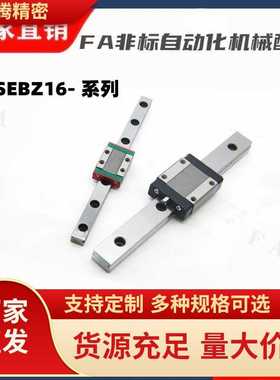 SSEBZ16-70/110/150/190/230/270/310/SSEBZ16-350 微型直线导轨