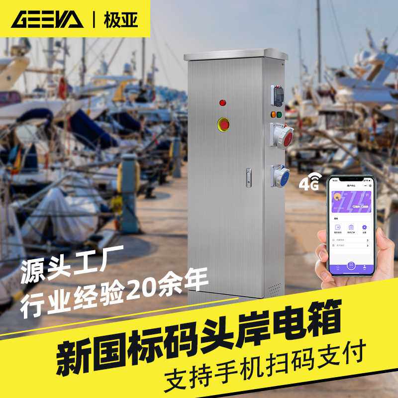 游艇码头船舶充电电源接线箱岸电桩船用交流单三相岸电箱配电柜