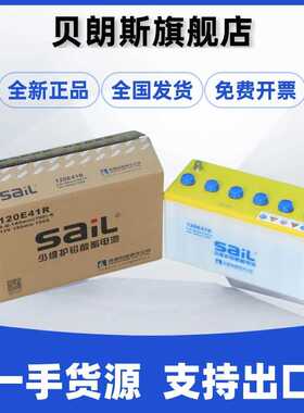 风帆蓄电池120E41R 6-Q-180min(700)-R 12V180min 700A