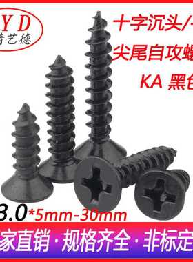 KA十字自攻螺丝钉黑色尖头自攻螺丝电子电器螺钉M3.0平头自攻螺丝