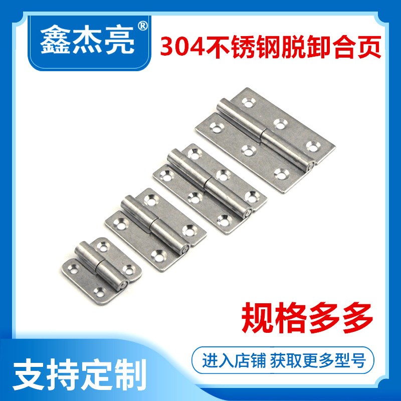 304不锈钢平开可拆卸小铰链加厚2.5寸2寸1.5寸工业门配件脱卸合页