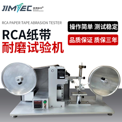 RCA纸带耐磨试验机耐摩擦测试仪电镀烤漆耐磨耗表面涂装丝印检测